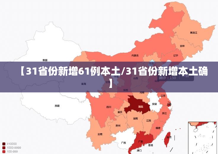 【31省份新增61例本土/31省份新增本土确】
