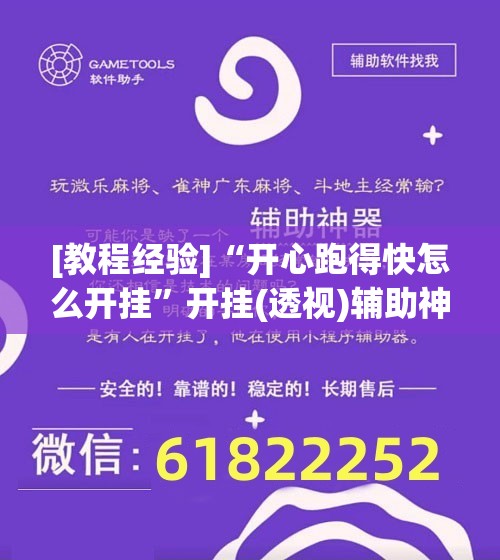[教程经验]“开心跑得快怎么开挂”开挂(透视)辅助神器