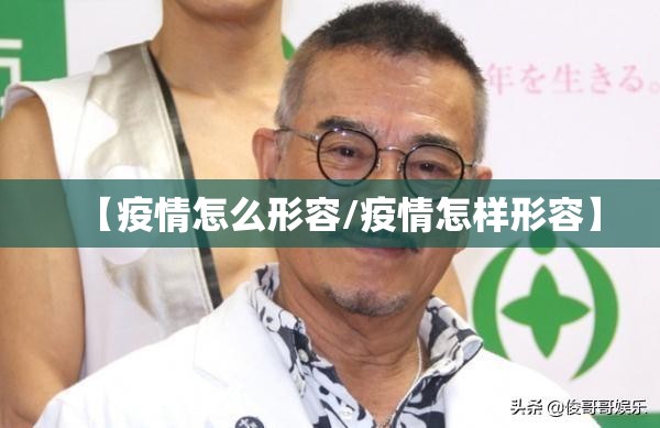 【疫情怎么形容/疫情怎样形容】