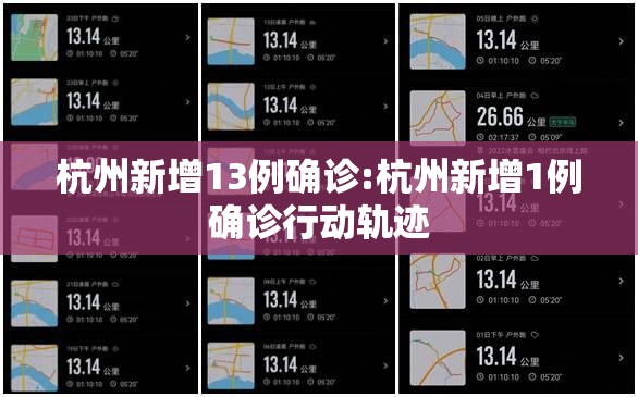 杭州新增13例确诊:杭州新增1例确诊行动轨迹 杭州新增13例确诊:杭州新增1例确诊行动轨迹