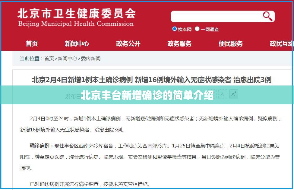 北京丰台新增确诊的简单介绍