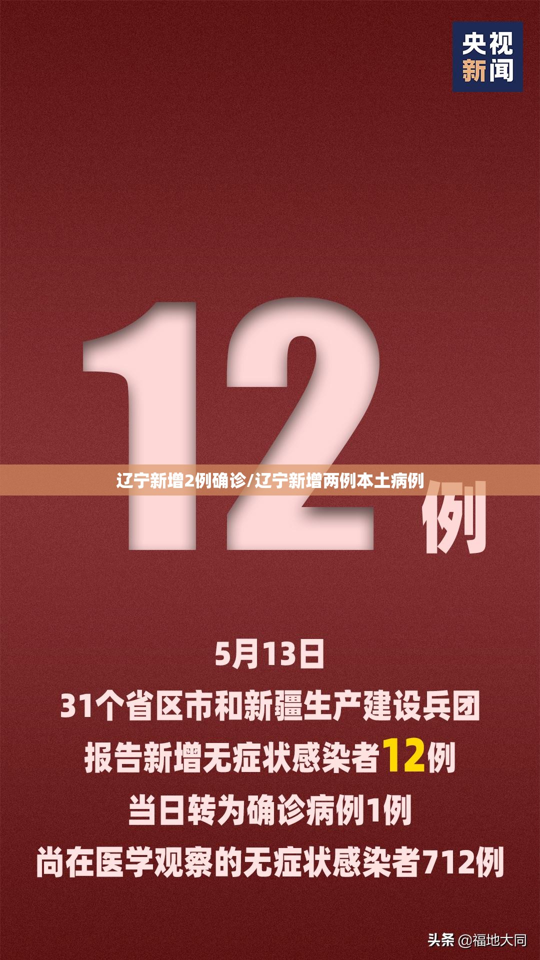 辽宁新增2例确诊/辽宁新增两例本土病例