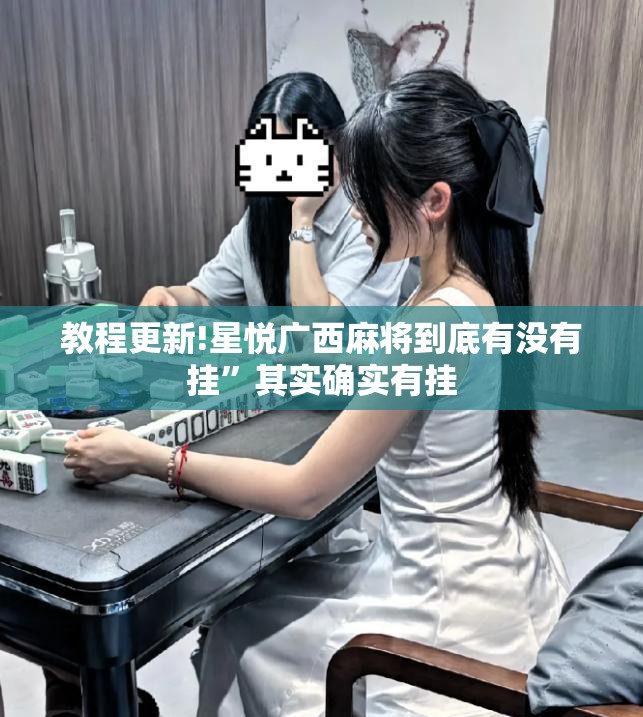 教程更新!星悦广西麻将到底有没有挂	”其实确实有挂