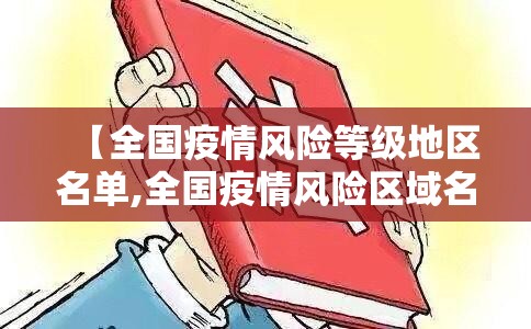 【全国疫情风险等级地区名单,全国疫情风险区域名单】
