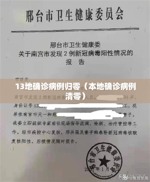 13地确诊病例归零(本地确诊病例清零) 13地确诊病例归零(本地确诊病例清零)