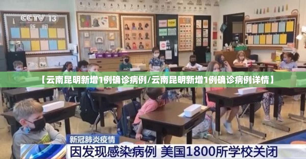 【云南昆明新增1例确诊病例/云南昆明新增1例确诊病例详情】