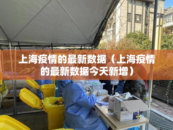 上海疫情的最新数据（上海疫情的最新数据今天新增）