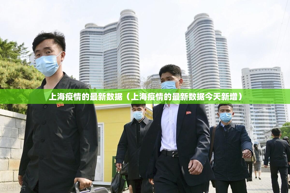 上海疫情的最新数据（上海疫情的最新数据今天新增）