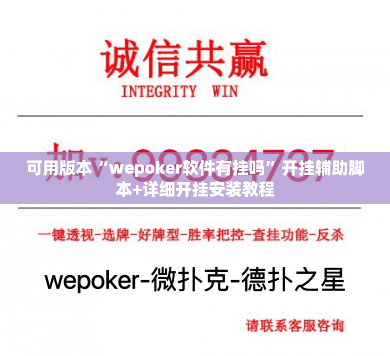可用版本“wepoker软件有挂吗”开挂辅助脚本+详细开挂安装教程