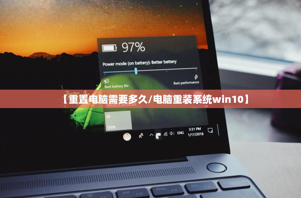 【重置电脑需要多久/电脑重装系统win10】