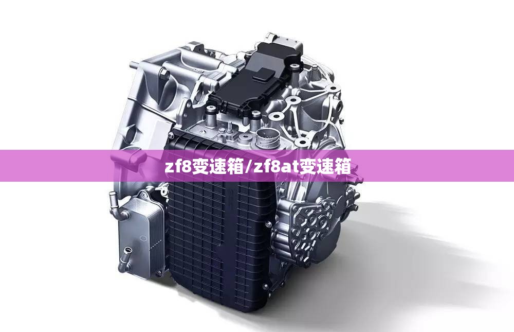 zf8变速箱/zf8at变速箱 zf8变速箱/zf8at变速箱