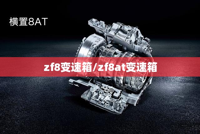 zf8变速箱/zf8at变速箱 zf8变速箱/zf8at变速箱