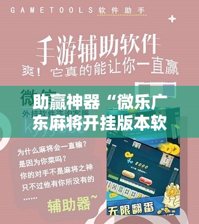 助赢神器“微乐广东麻将开挂版本软件”分享装挂详细步骤