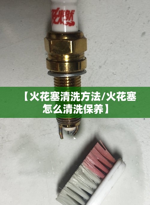 【火花塞清洗方法/火花塞怎么清洗保养】 【火花塞清洗方法/火花塞怎么清洗保养】