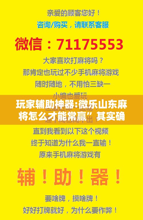 玩家辅助神器:微乐山东麻将怎么才能常赢	”其实确实有挂