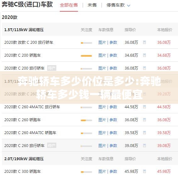 奔驰轿车多少价位是多少:奔驰轿车多少钱一辆最便宜 奔驰轿车多少价位是多少:奔驰轿车多少钱一辆最便宜