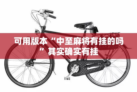 可用版本“中至麻将有挂的吗”其实确实有挂