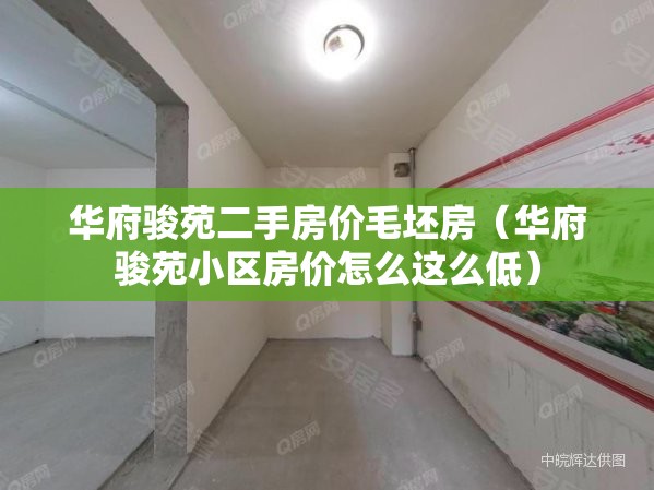 华府骏苑二手房价毛坯房（华府骏苑小区房价怎么这么低）
