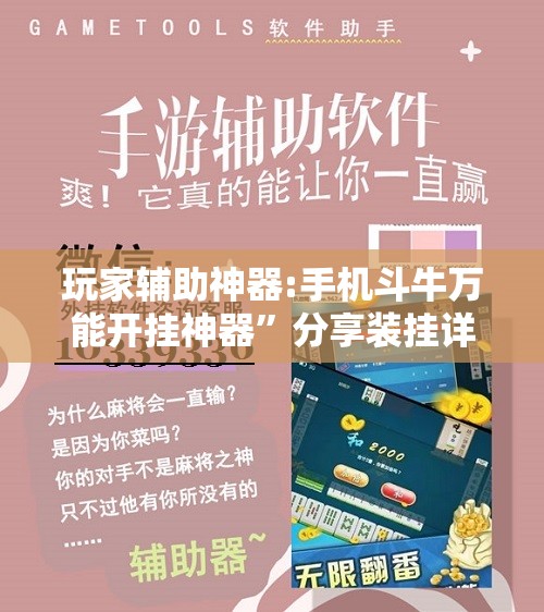 玩家辅助神器:手机斗牛万能开挂神器”分享装挂详细步骤