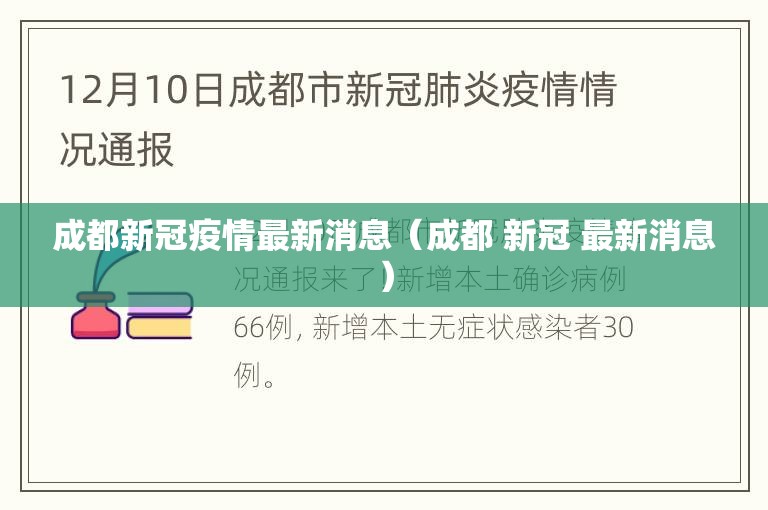 成都新冠疫情最新消息(成都 新冠 最新消息) 成都新冠疫情最新消息(成都 新冠 最新消息)