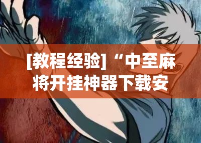 [教程经验]“中至麻将开挂神器下载安装	”其实确实有挂