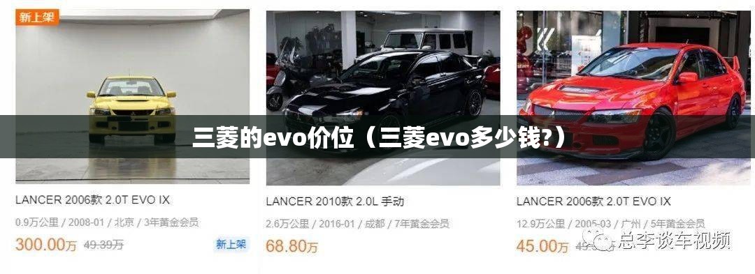 三菱的evo价位（三菱evo多少钱?）