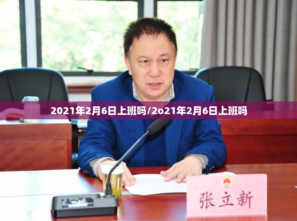 2021年2月6日上班吗/2o21年2月6日上班吗