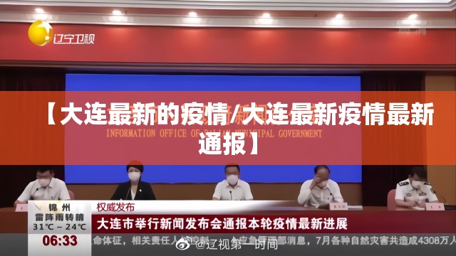 【大连最新的疫情/大连最新疫情最新通报】
