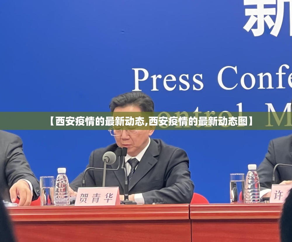 【西安疫情的最新动态,西安疫情的最新动态图】