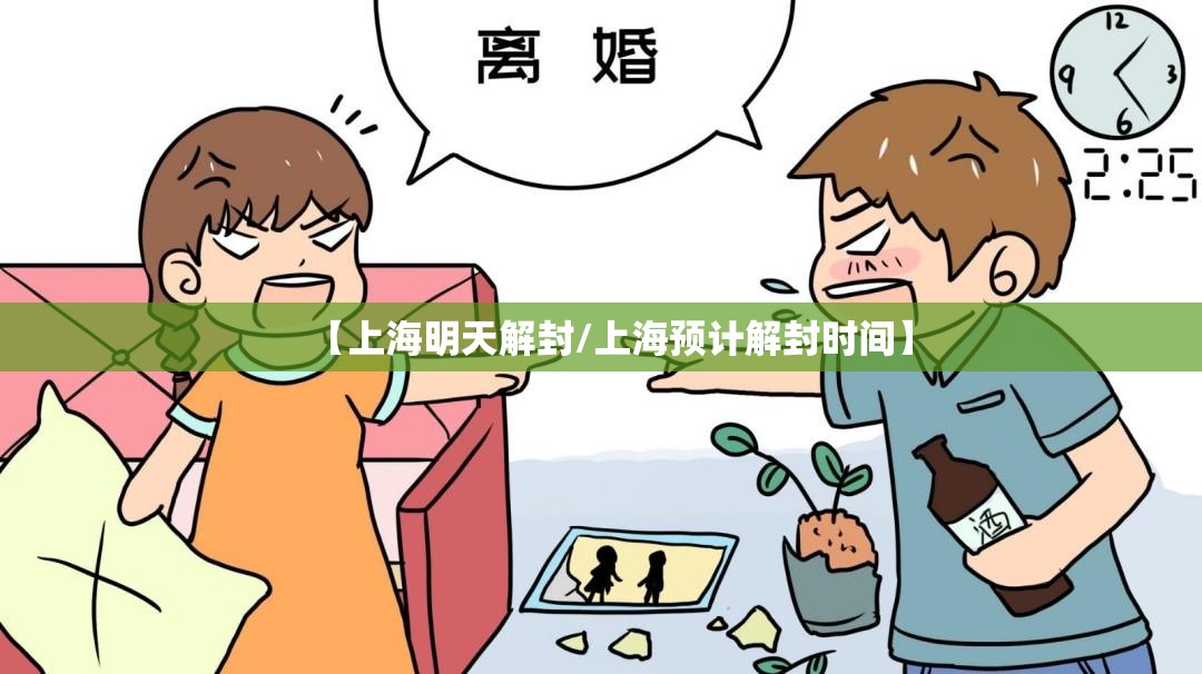 【上海明天解封/上海预计解封时间】