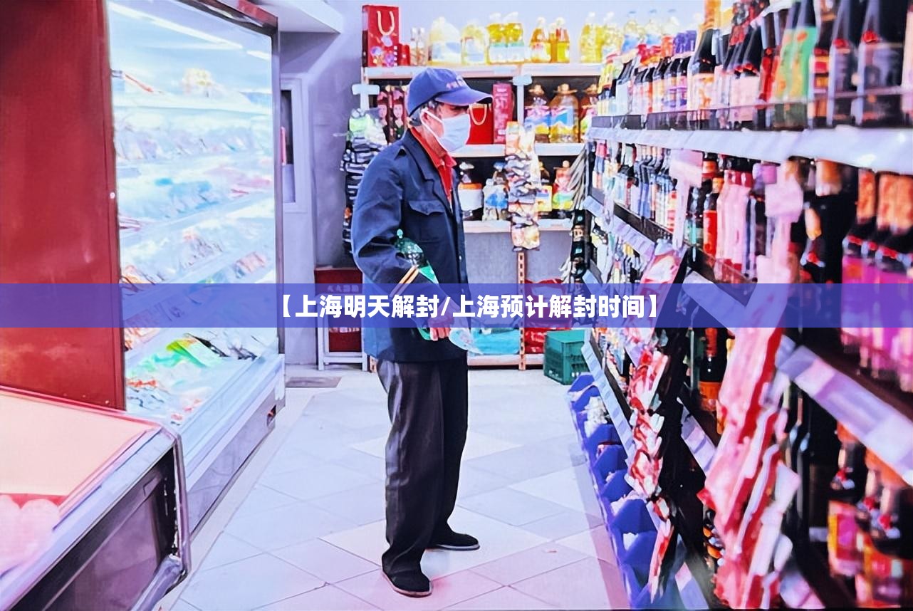 【上海明天解封/上海预计解封时间】