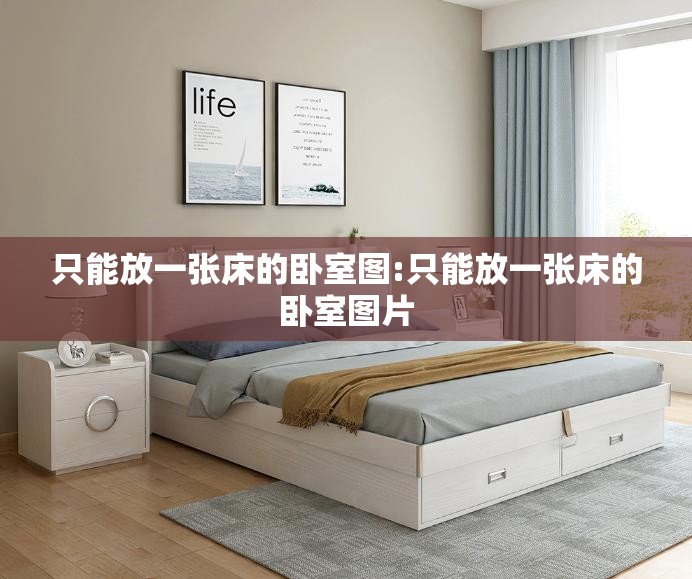 只能放一张床的卧室图:只能放一张床的卧室图片