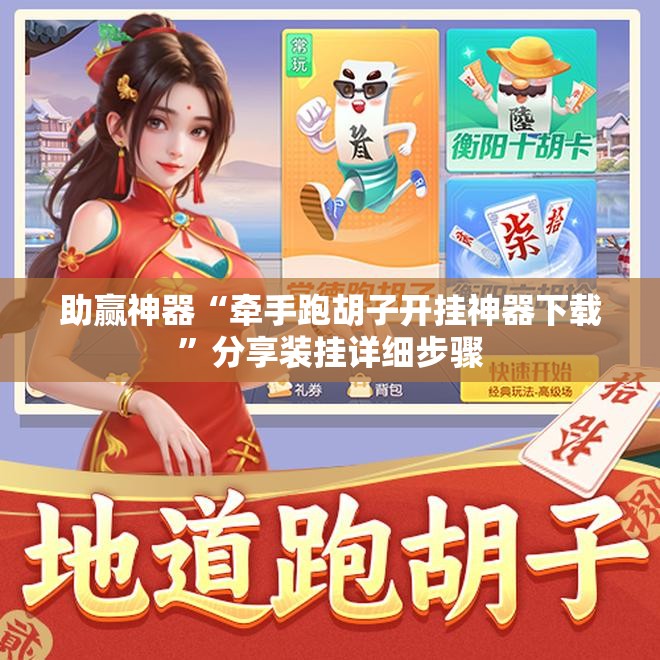 助赢神器“牵手跑胡子开挂神器下载”分享装挂详细步骤