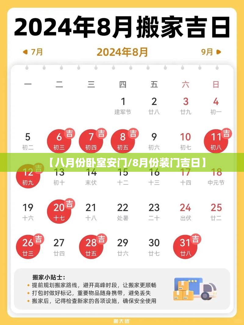 【八月份卧室安门/8月份装门吉日】 【八月份卧室安门/8月份装门吉日】
