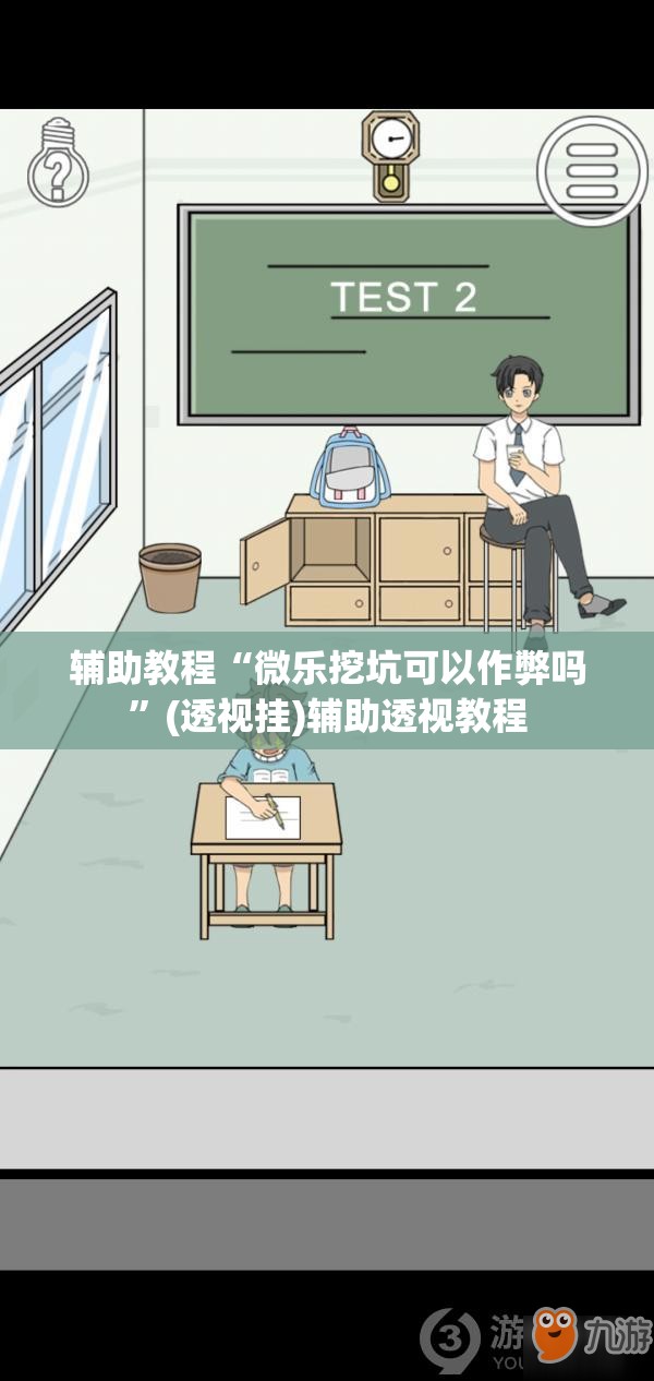 辅助教程“微乐挖坑可以作弊吗”(透视挂)辅助透视教程