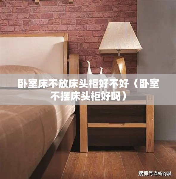 卧室床不放床头柜好不好(卧室不摆床头柜好吗) 卧室床不放床头柜好不好(卧室不摆床头柜好吗)