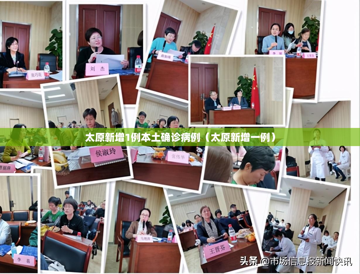 太原新增1例本土确诊病例(太原新增一例) 太原新增1例本土确诊病例(太原新增一例)