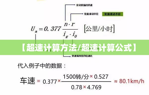 【超速计算方法/超速计算公式】 【超速计算方法/超速计算公式】