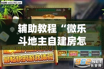 辅助教程“微乐斗地主自建房怎么拿好牌”(透视挂)辅助透视教程