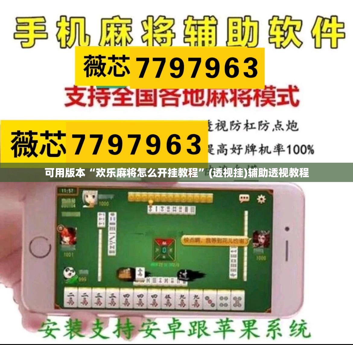 可用版本“欢乐麻将怎么开挂教程”(透视挂)辅助透视教程
