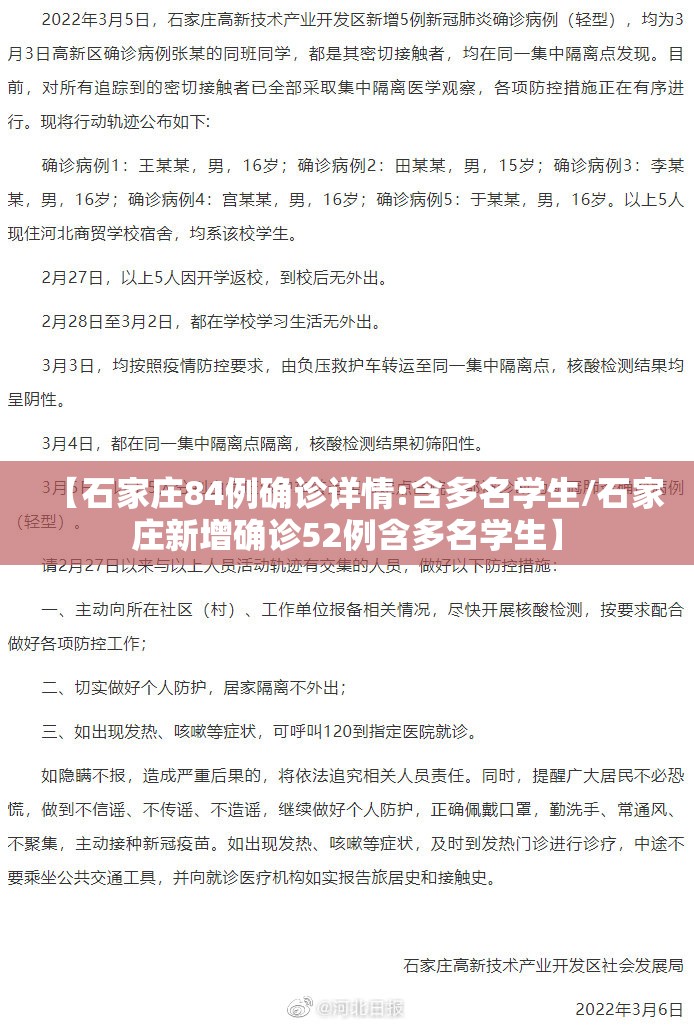 【石家庄84例确诊详情:含多名学生/石家庄新增确诊52例含多名学生】