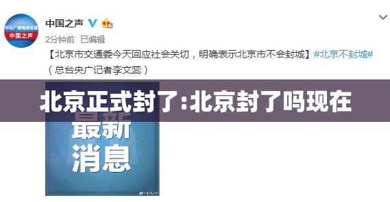 北京正式封了:北京封了吗现在