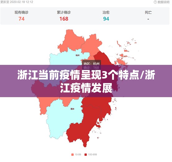 浙江当前疫情呈现3个特点/浙江疫情发展 浙江当前疫情呈现3个特点/浙江疫情发展