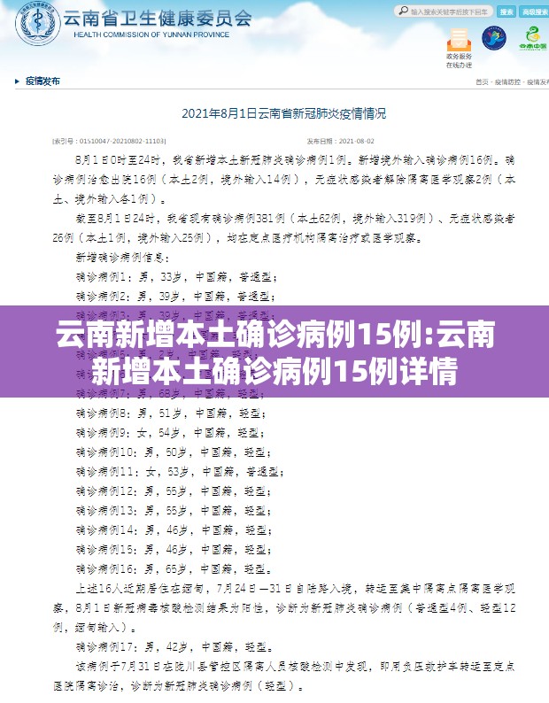 云南新增本土确诊病例15例:云南新增本土确诊病例15例详情