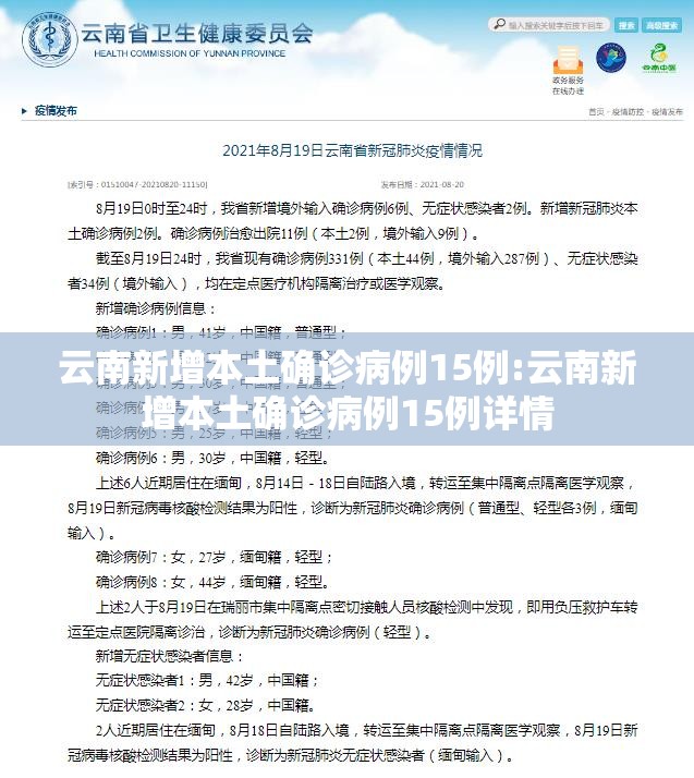 云南新增本土确诊病例15例:云南新增本土确诊病例15例详情