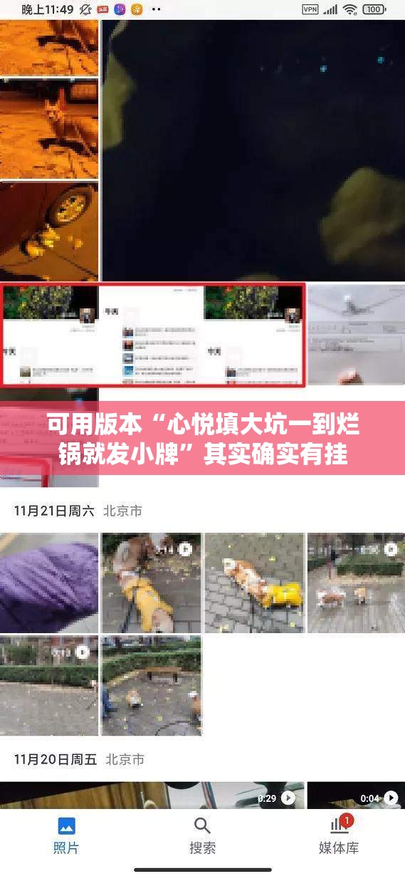 可用版本“心悦填大坑一到烂锅就发小牌”其实确实有挂