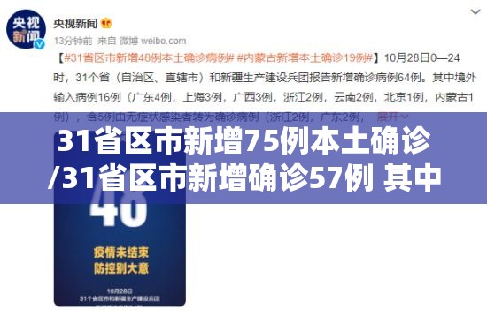 31省区市新增75例本土确诊/31省区市新增确诊57例 其中本土38例 31省区市新增75例本土确诊/31省区市新增确诊57例 其中本土38例