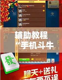 辅助教程“手机斗牛开挂神器下载”其实确实有挂