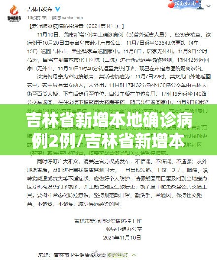吉林省新增本地确诊病例2例/吉林省新增本地确诊病例33例 吉林省新增本地确诊病例2例/吉林省新增本地确诊病例33例