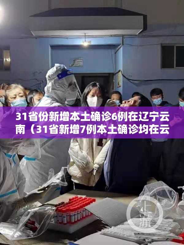 31省份新增本土确诊6例在辽宁云南（31省新增7例本土确诊均在云南）